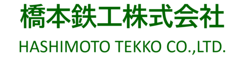 橋本鉄工株式会社